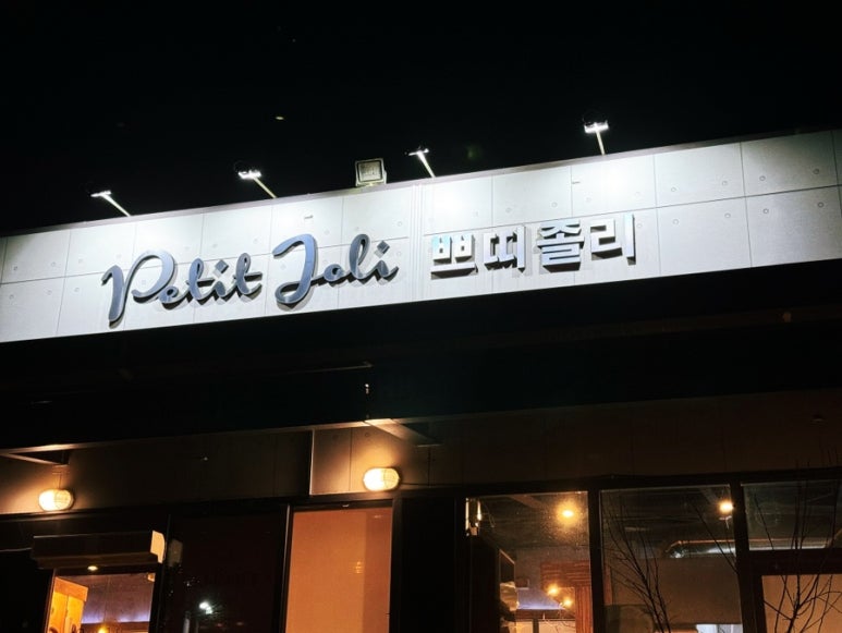 쁘띠졸리이탈리안레스토랑 이미지