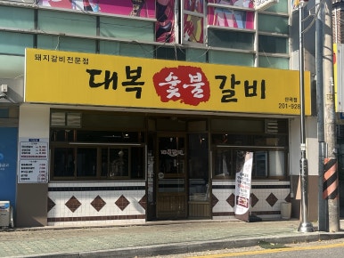 산곡갈비맛집 이미지