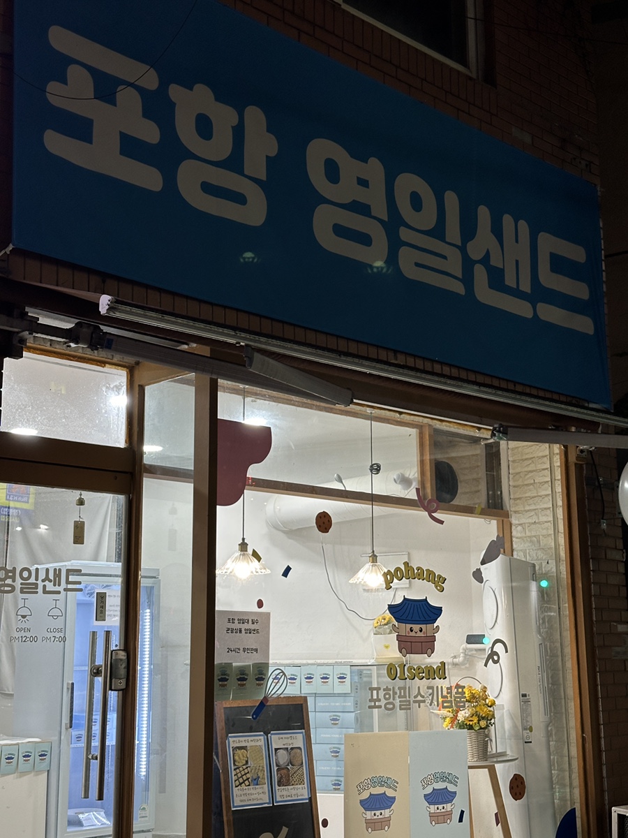 포항영일샌드 이미지