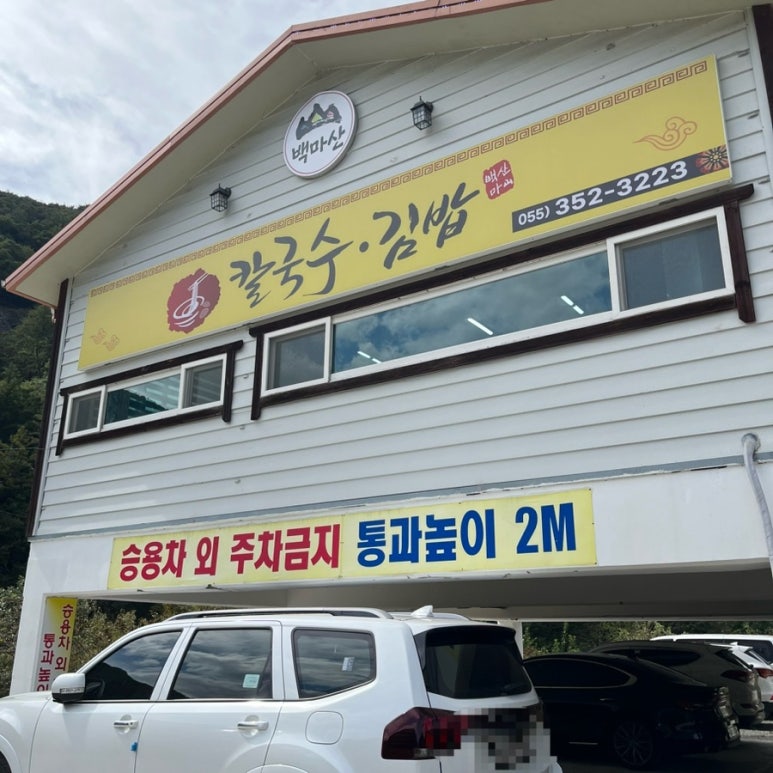 백마산칼국수 이미지