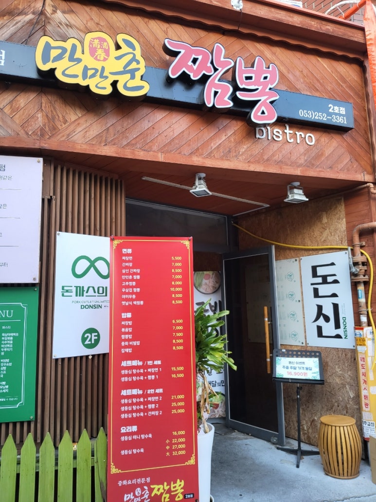 만만춘짬뽕중화요리 이미지