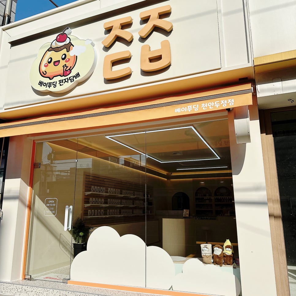 베이푸딩천안두정점 이미지