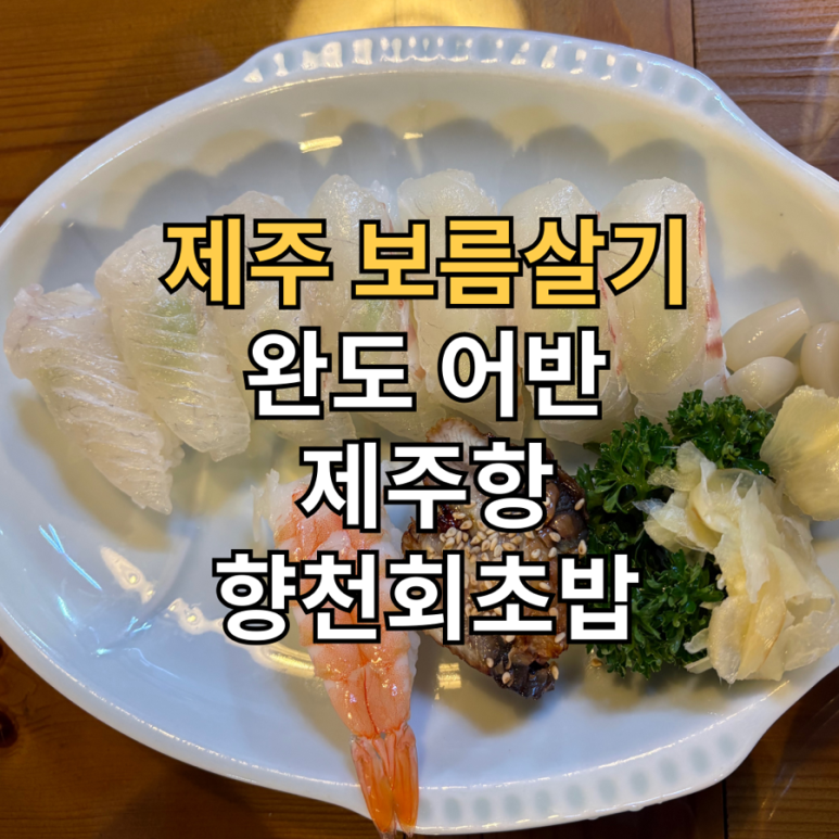 향천회초밥 이미지