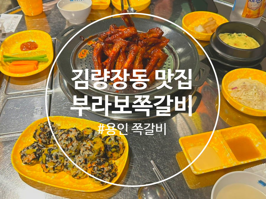 부라보쪽갈비 김량장점 이미지