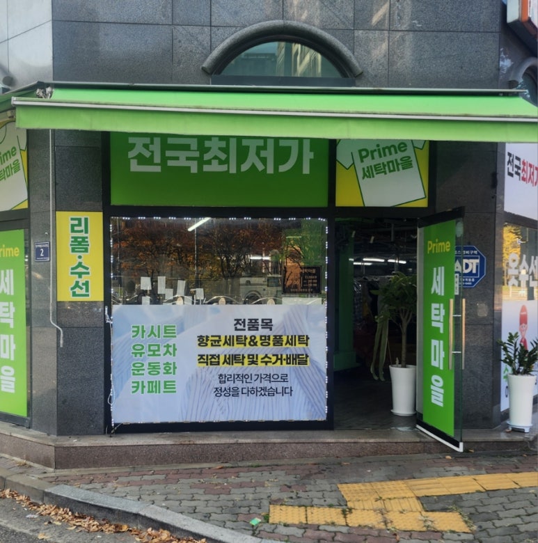 프라임세탁소 이미지