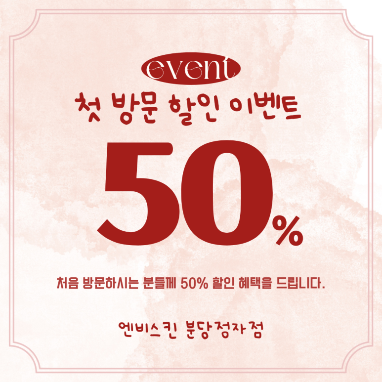 엔비스킨 분당정자점 이미지