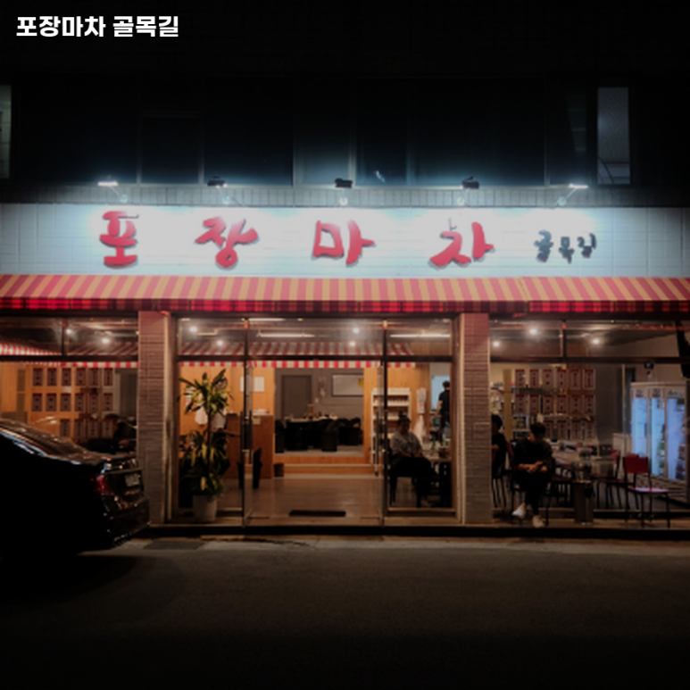 골목길포장마차 이미지