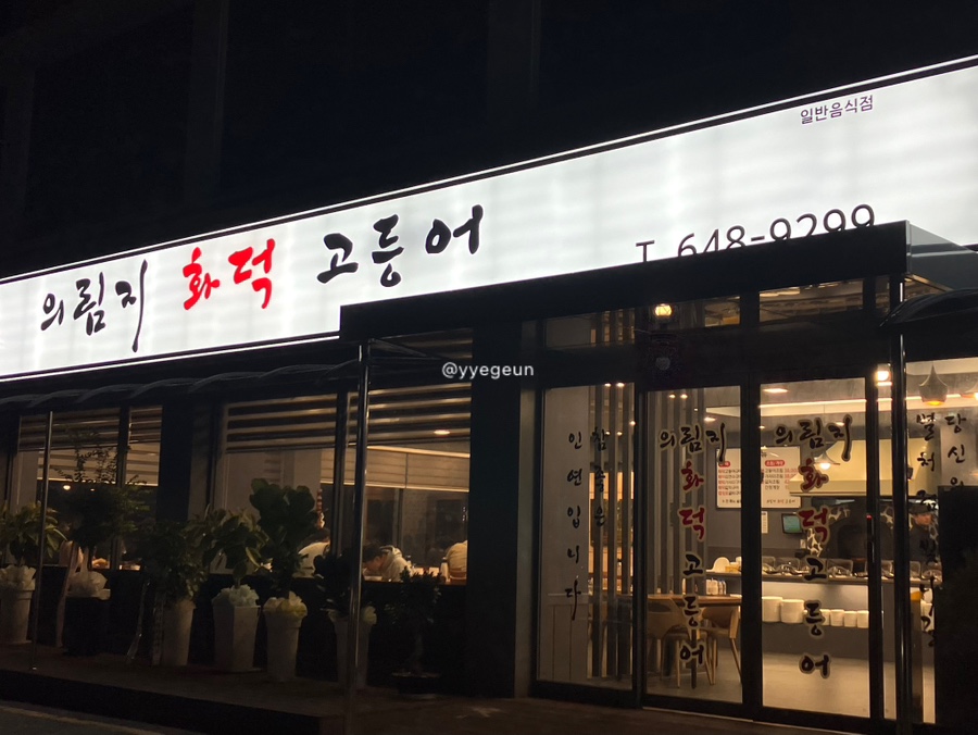 의림지화덕고등어 이미지