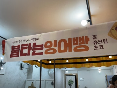 불타는잉어빵 이미지