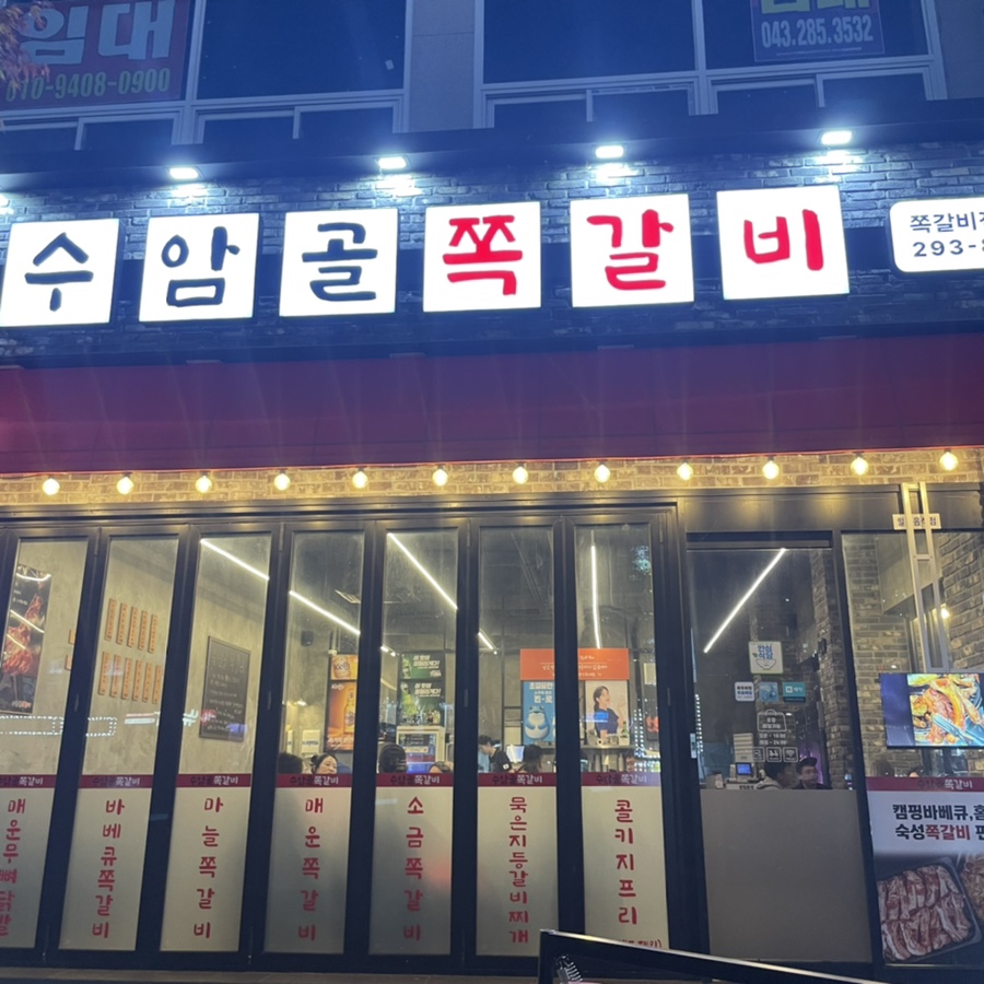벽화마을 수암골쪽갈비 본점 이미지