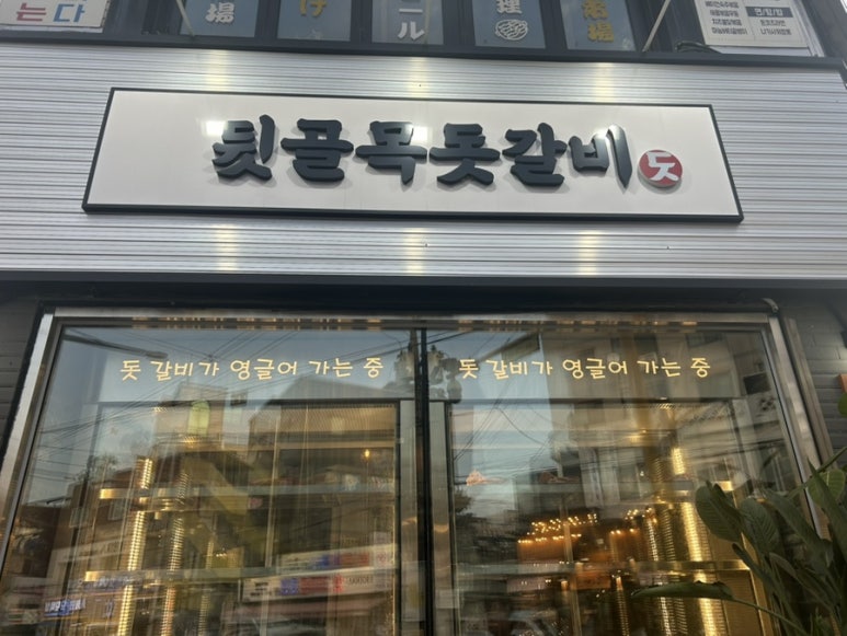 뒷골목돗갈비계산 이미지