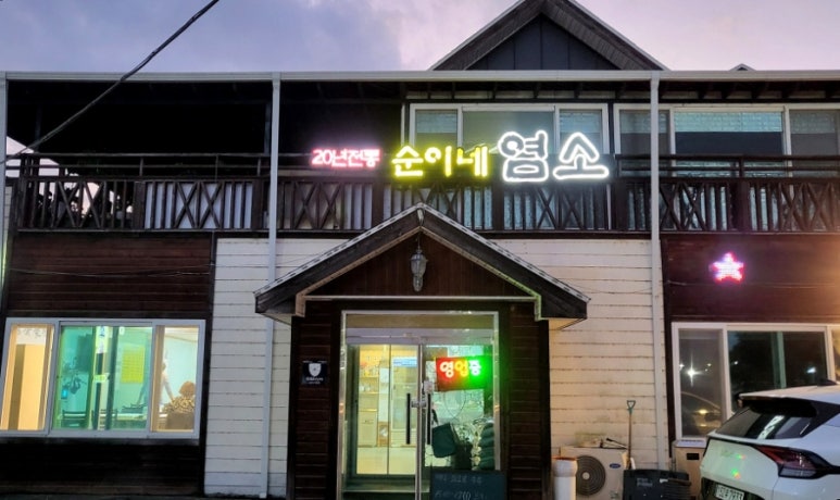 순이네 염소요리 이미지