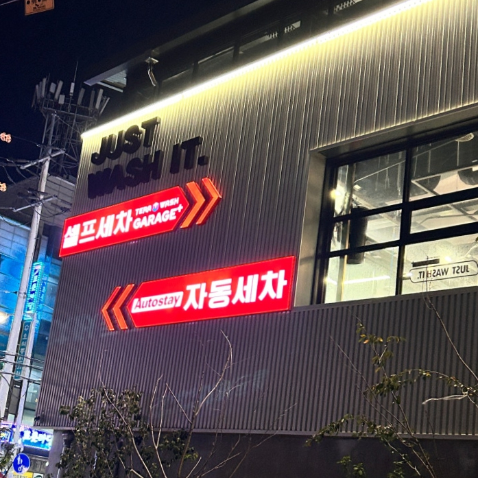 워시스테이셀프세차장 이미지