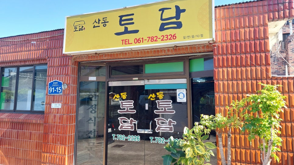 산동토담 이미지