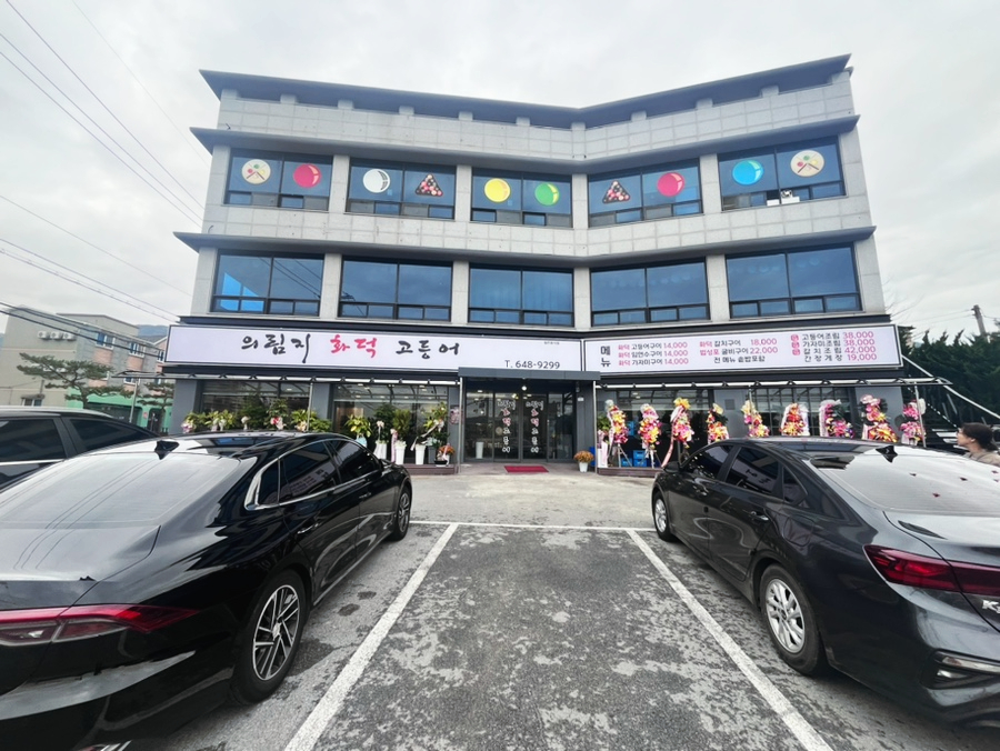 의림지화덕고등어 이미지