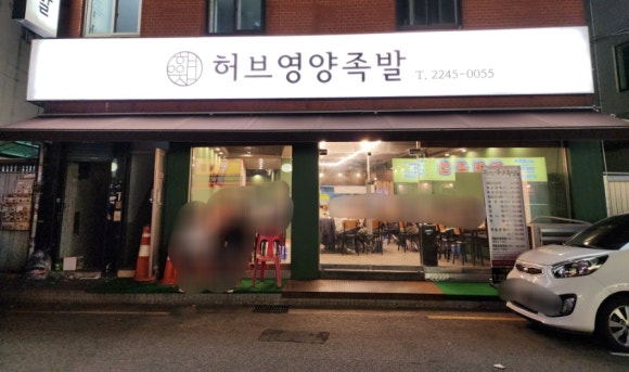 허브영양족발 이미지