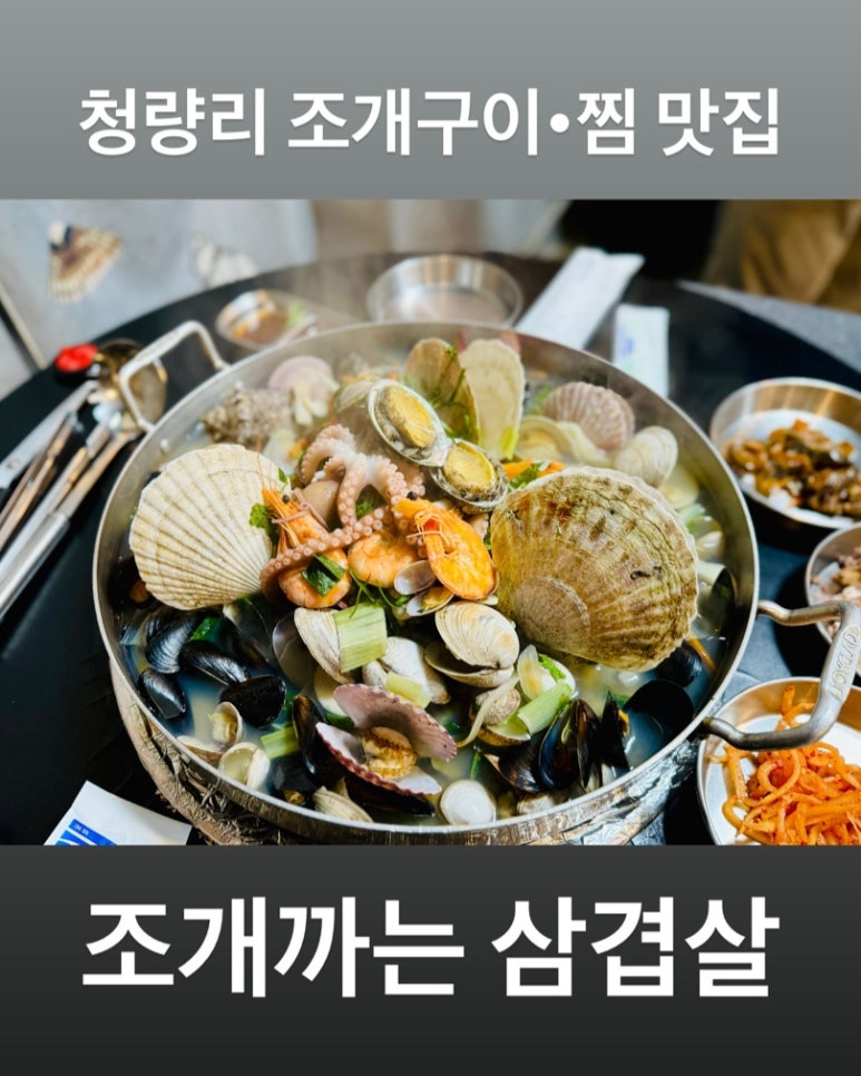 조개까는 삼겹살 이미지
