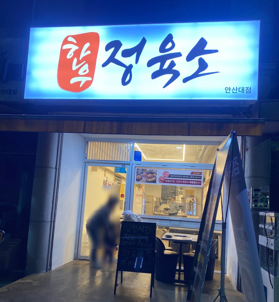한우정육소 안산대점 이미지