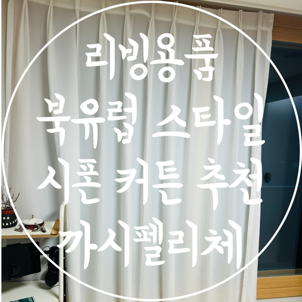 커튼명가까사 이미지