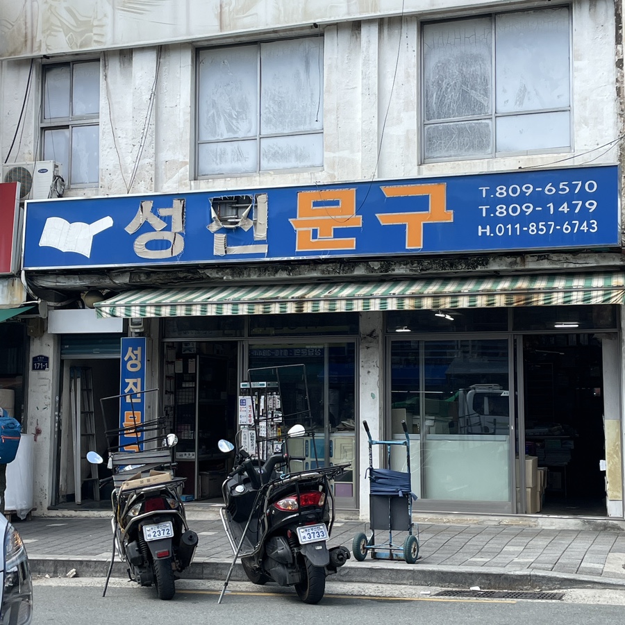 성진문구 이미지