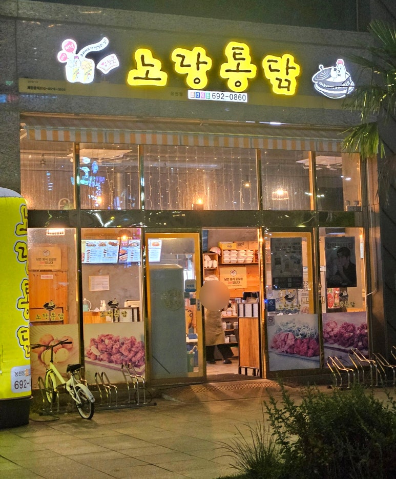 노랑통닭여수 이미지