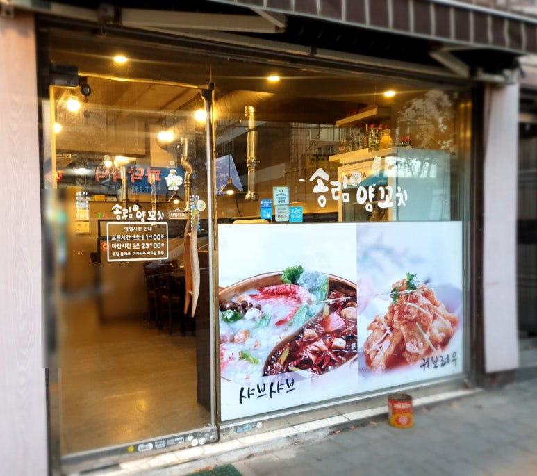 송림양꼬치 이미지
