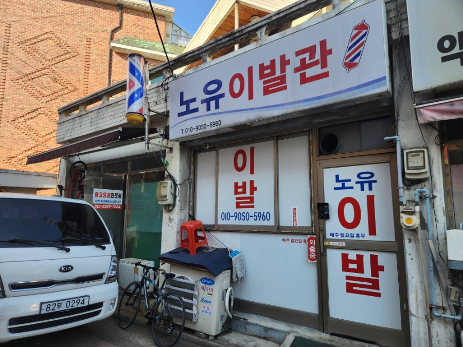 대교이발관 이미지