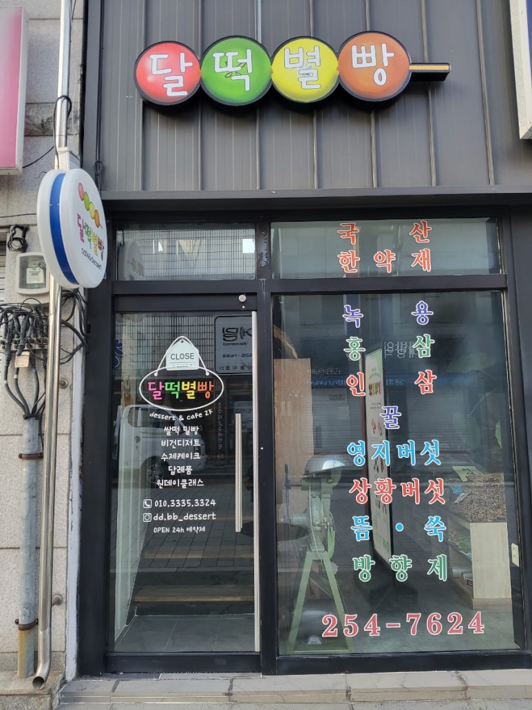 달떡별빵 이미지