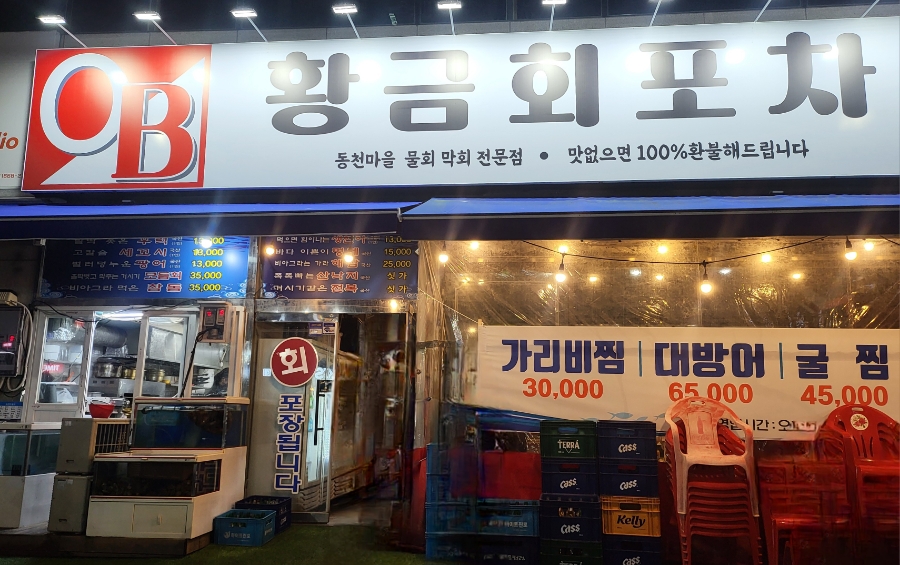 동천동황금회포차 이미지