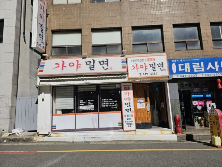 대하가야밀면 이미지