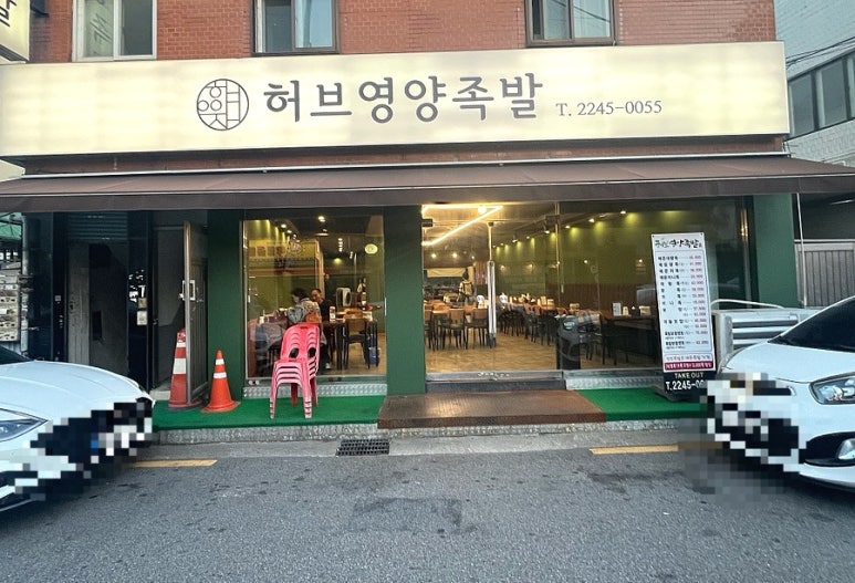 허브영양족발 이미지