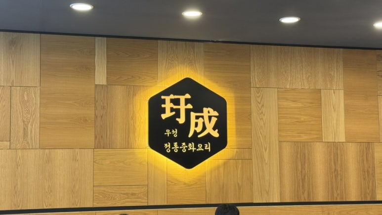 우성중화요리 이미지