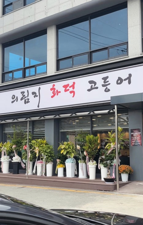 의림지화덕고등어 이미지