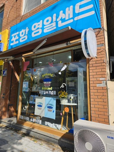 포항영일샌드 이미지