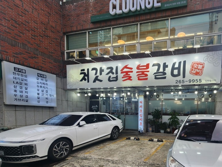 처갓집숯불갈비 이미지