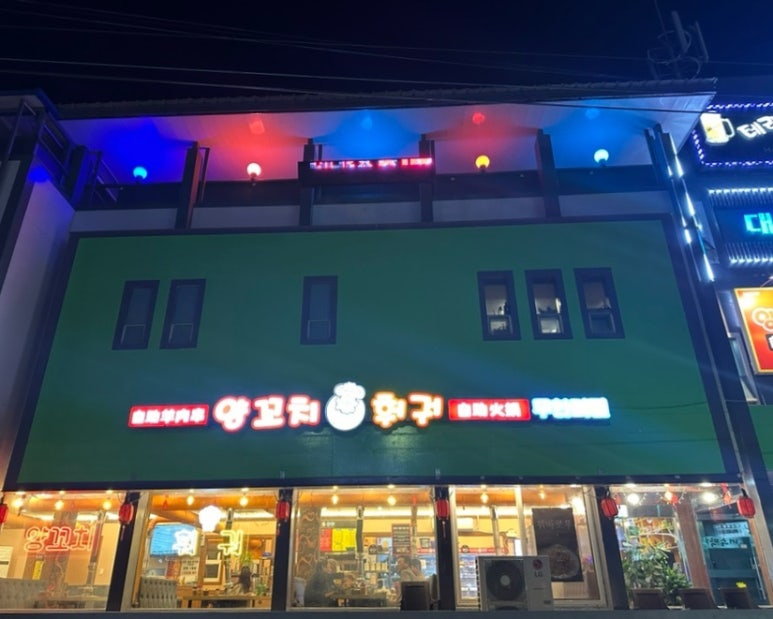 경도양꼬치 이미지