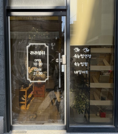 라라네일&뷰티 이미지
