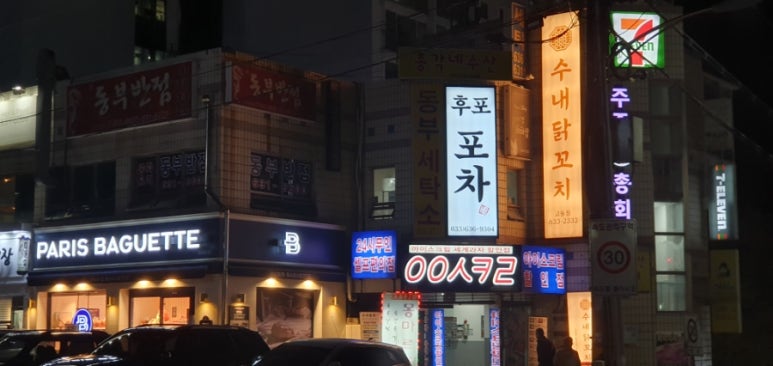 후포포차 이미지