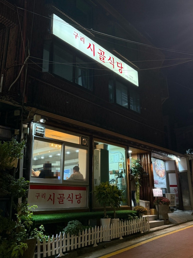구리시골식당 사당점 이미지