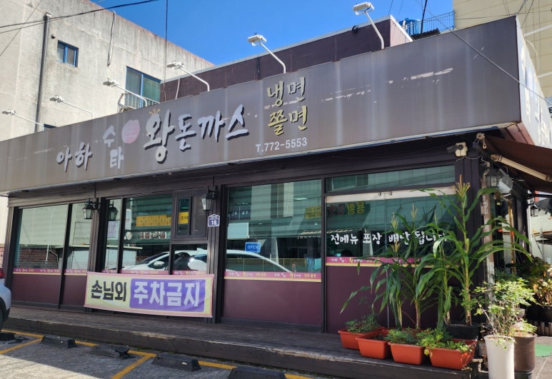 수타왕돈까스 이미지