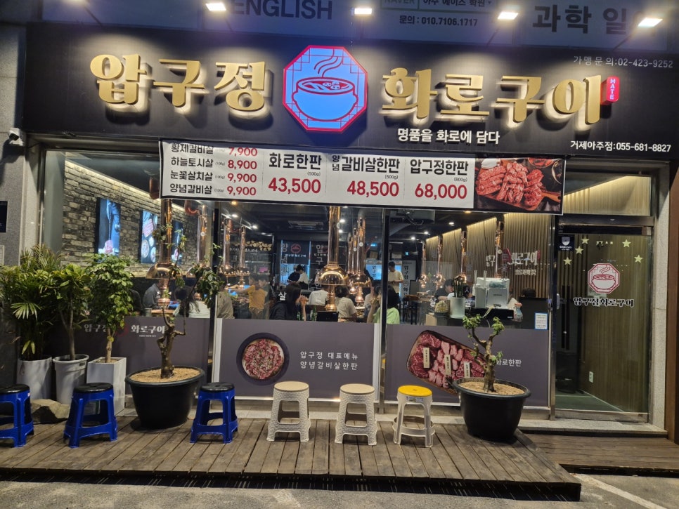 압구정화로구이거제아주점 이미지
