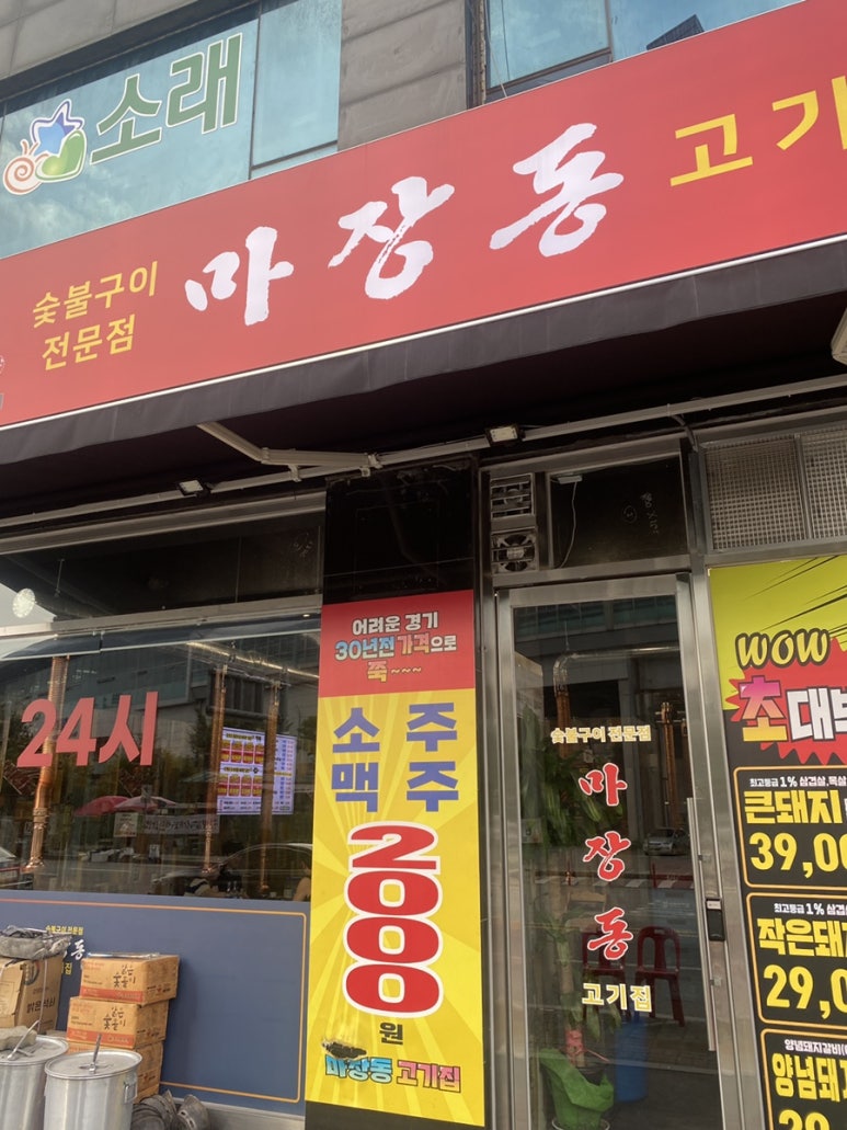 마장동고기집소래포구점 이미지