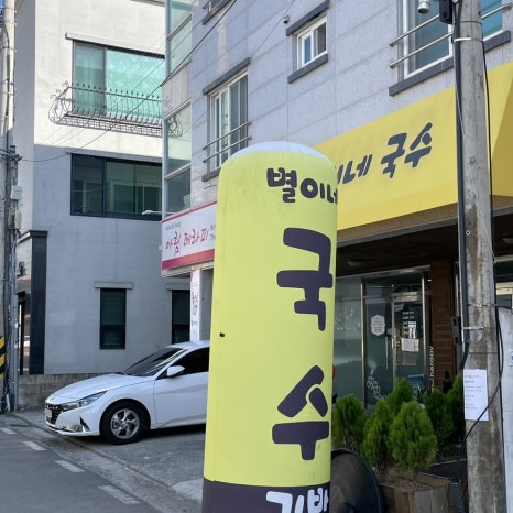 별이네국수 이미지