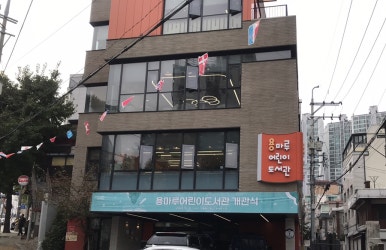 용마루어린이도서관 이미지