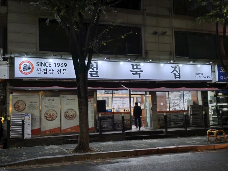 철뚝집복정동점 이미지