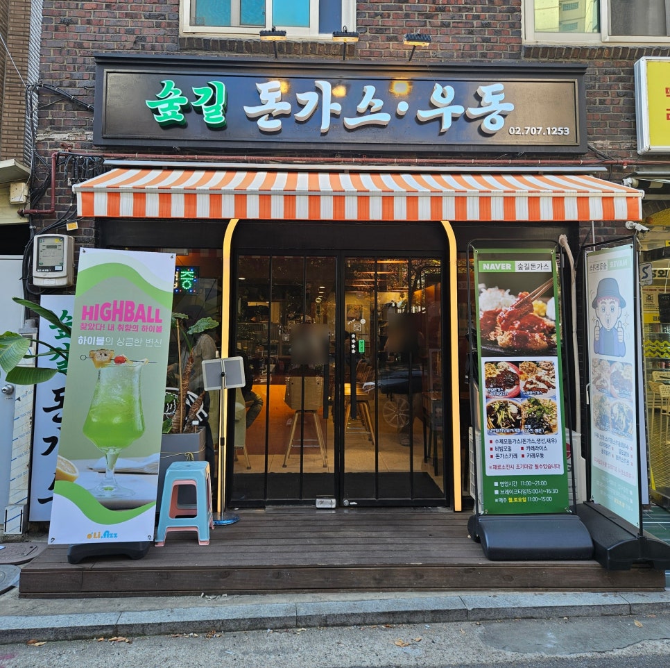 숲길돈가스 이미지