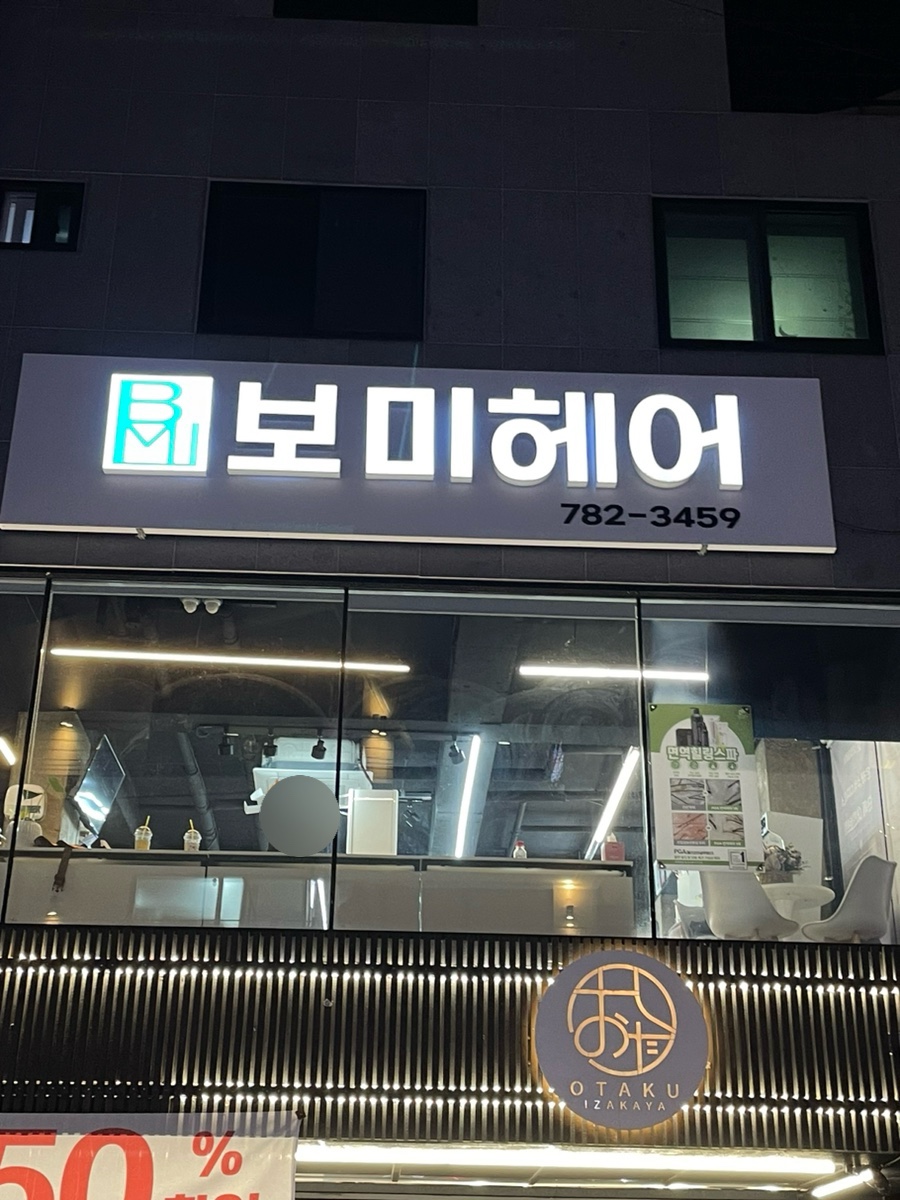 보미헤어스토리 이미지