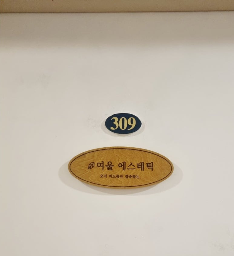 여울 에스테틱 이미지