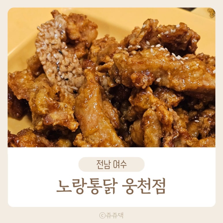 노랑통닭여수 이미지