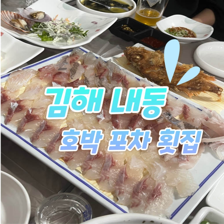 호박포차횟집 이미지